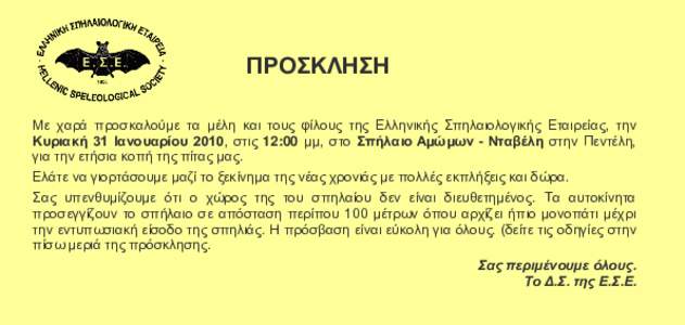 ΠΡΟΣΚΛΗΣΗ Με χαρά προσκαλούμε τα μέλη και τους φίλους της Ελληνικής Σπηλαιολογικής Εταιρείας, την Κυριακή 31 Ιανουαρίου 