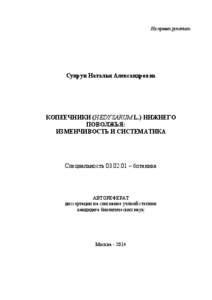 На правах рукописи  Супрун Наталья Александровна КОПЕЕЧНИКИ (HEDYSARUM L.) НИЖНЕГО ПОВОЛЖЬЯ: