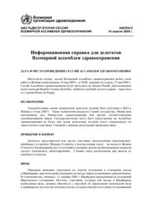 Всемирная организация здравоохранения ШЕСТЬДЕСЯТ ВТОРАЯ СЕССИЯ ВСЕМИРНОЙ АССАМБЛЕИ ЗДРАВООХРАНЕНИЯ  A62/DIV/2