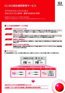 IIJ GIO統合運用管理サービス クラウドからオンプレミスまで 点在するシステム監視・運用を包括的に管理 監視機能のSaaS利用やシステムの横断的な監視運用等、  お