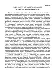 Д.Э. Чиркст СОДРУЖ ЕСТВУ МЕТАЛЛУРГОВ И ХИМИКОВ ГОРНОГО ИНСТИТУТА СВЫШЕ 230 ЛЕТ