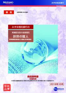 信　託 信　託 《世界の賢人》 《世界の賢人》 のご案内