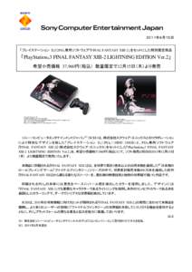 Microsoft Word - 【SCEJプレスリリース】『”PlayStation 3” FINAL FANTASY XIII-2 LIGHTNING EDITION Ver.2』発売_Final.doc