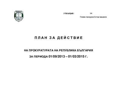 (п)  УТВЪРДИЛ: Главен прокурор Сотир Цацаров