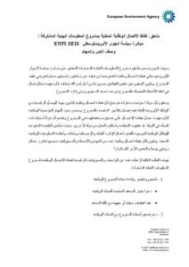 Microsoft Word - ANNEX ENPI-SEIS NFP tasks - Arabic.doc