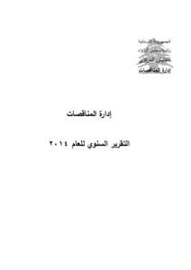 ‫الجمهوري ـ ــة اللبـ ـ ــنانية‬ ‫رئاسة مجلس الوزراء‬ ‫التفتيش المركزي‬  ‫إدارة المناقصات‬