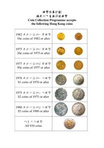 硬幣收集計劃 接受以下香港流通硬幣 Coin Collection Programme accepts the following Hong Kong coins 1982 年或以後的一毫硬幣 10¢ coins of 1982 or after