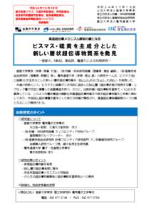 平成 24 年 10 月 18 日 都庁記者クラブ、文部科学記者会、科学記者会、 筑波研究学園都市記者会、経済産業記者会、 経済産業省新聞記者会ペンクラブ 発表資料