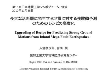 第13回日本地震工学シンポジューム 筑波 2010年11月25日 長大な活断層に発生する地震に対する強震動予測 のためのレシピの高度化 Upgrading of Recipe for Predicting Strong Grou