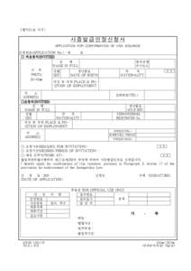 〔별지21호 서식〕  사증발급인정신청서 APPLICATION FOR CONFIRMATION OF VISA ISSUANCE 신청번호(APPLICATION No.)：제 ○ 피초청자(INVITEE)