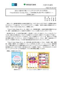 平成 27 年 3 月 10 日  東京と大阪の地下鉄とトリップアドバイザーのコラボ企画 「Ｔｏｋｙｏ＆Ｏｓａｋａ Ｓｕｂｗａｙ Ｒａｌｌｙ」～世界が選んだ人気スポット