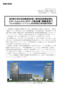 News Letter 平 成 27 年 4 月 7 日 一般財団法人首都圏不燃建築公社 旭化成不動産レジデンス株式会社  東京都大田区「糀谷駅前地区第一種市街地再開発事業」