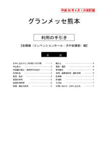 平成 30 年 4 月 1 日改訂版  グランメッセ熊本 利用の手引き 【会議編（コンベンションホール・大中会議室）編】 ■■目