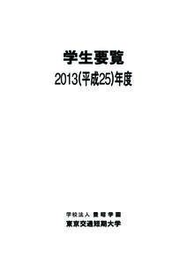 交通短大学生要覧 2013年度