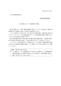 平成 23 年 4 月 26 日 江戸川区登録業者各位 総務部用地経理課長 入札参加にあたっての留意事項（依頼）