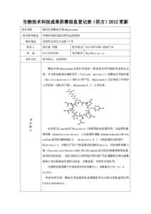 生物技术科技成果供需信息登记表（供方）2012 更新 技术名称 技术持有单位 单位地址  新抗生素摩加夫素(Mojavensin)