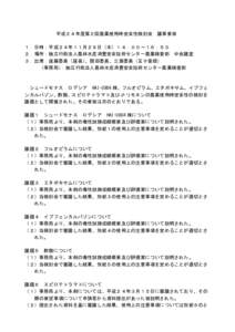 平成２４年度第２回農薬使用時安全性検討会  議事要旨 １．日時：平成２４年１１月２９日（木）１４：００～１６：５０ ２．場所：独立行政法人農林水産消費安