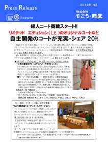 Press Release  ２０１２年１０月 婦人コート商戦スタート!! リミテッド エディション（L.E.）のオリジナルコートなど