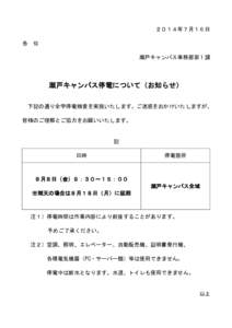 ２０１４年７月１６日 各 位 瀬戸キャンパス事務部第 1 課