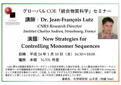 グローバル COE「統合物質科学」セミナー  講師：Dr. Jean-François Lutz CNRS Research Director  Institut Charles Sadron, Strasbourg, France