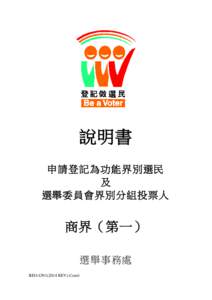 說明書 申請登記為功能界別選民 及 選舉委員會界別分組投票人  商界（第一）