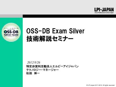 OSS-DB Exam Silver 技術解説セミナー  特定非営利活動法人エルピーアイジャパン テクノロジー・マネージャー