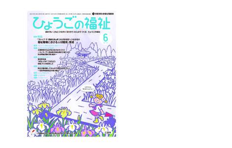 平成27年6月1日発行（毎月1回1日発行 定価150円） 昭和27年4月7日 第3種郵便物承認 発行人：武田政義 発行所：社会福祉法人 兵庫県社会福祉協議会  兵庫県社会福