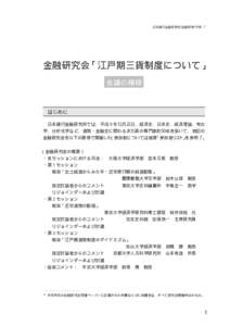 日本銀行金融研究所/金融研究/[removed]  金融研究会「江戸期三貨制度について」 会議の模様  はじめに