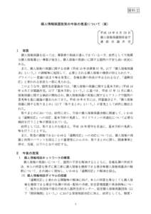 資料２  個人情報保護施策の今後の推進について（案） 平 成 19 年 ６ 月 29 日 個人情報保護関係省庁 連 絡 会 議 決 定