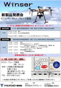 新製品発表会 4/21(木) クロス・ウェーブ幕張 レーザー付 高精度3次元計測用ＵＡＶ Ｗｉｎｓｅｒ リリース！！ 事前予約制 午前の部