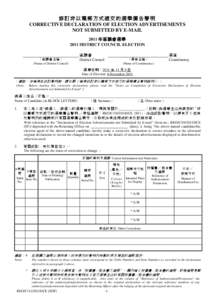 修訂非以電郵方式遞交的選舉廣告聲明 CORRECTIVE DECLARATION OF ELECTION ADVERTISEMENTS NOT SUBMITTED BY E-MAIL 2011 年區議會選舉 2011 DISTRICT COUNCIL ELECTION