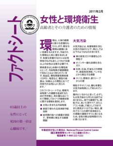 Women and Environmental Health Fact Sheet, Japanese