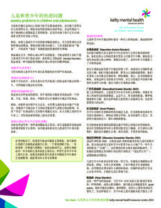 Anxiety Problems in Children and Adolescents - Simplified Chinese