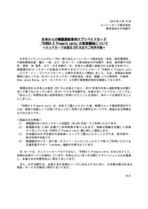 2015 年 5 月 15 日 ユーシーカード株式会社 株式会社みずほ銀行 日本からの韓国渡航者向けプリペイドカード 「KOREA E Prepaid card」の取扱開始について