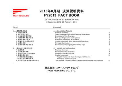 2013年8月期　決算説明資料 FY2013 FACT BOOK （自 平成24年 9月 1日　至　平成25年 2月28日) (1 September, 　February , 2013) 　 【目次】
