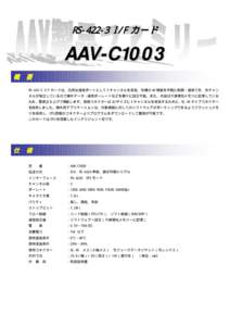 RS[removed]I/F カード  AAV-C1003 概  要