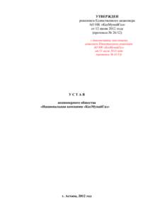 УТВЕРЖДЕН решением Единственного акционера АО НК «КазМунайГаз» от 12 июня 2012 года (протокол № 26/12) с дополнениями, внесен