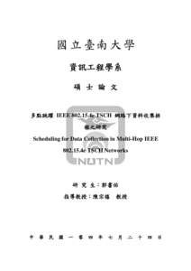 國 立 臺南 大 學 資訊工程學系 碩 士 論 文 多點跳躍 IEEE4e TSCH 網路下資料收集排 程之研究