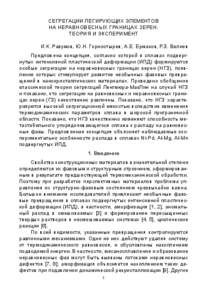 СЕГРЕГАЦИИ ЛЕГИРУЮЩИХ ЭЛЕМЕНТОВ НА НЕРАВНОВЕСНЫХ ГРАНИЦАХ ЗЕРЕН. ТЕОРИЯ И ЭКСПЕРИМЕНТ И.К. Разумов, Ю.Н. Горностырев, А.Е