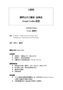 大師班  鋼琴合作之藝術--恊奏曲 Frank Corliss 教授 [removed]Friday) 2-4 pm, 樂研四