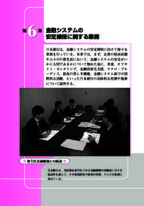 6  第   章 金融システムの 安定確保に関する業務