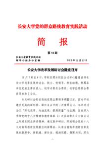 长安大学党的群众路线教育实践活动  简 报 第 15 期