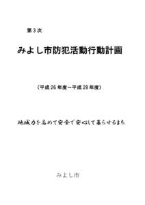 第3次  みよし市防犯活動行動計画 （平成 26 年度～平成 28 年度）