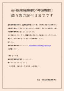 産科医療補償制度の申請期限は  満５歳の誕生日までです 産科医療補償制度は，重度脳性麻痺のお子様とご家族を支援する制度です。 本制度を開始した平成２１年