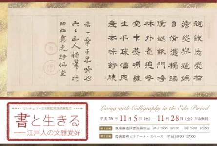 センチュリー文化財団寄託品展覧会  書と生きる ―― 江戸人の文雅愛好  Living with Calligraphy in the Edo Period