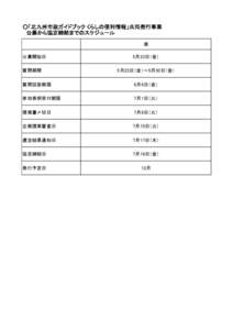 ○「北九州市政ガイドブック くらしの便利情報」共同発行事業  公募から協定締結までのスケジュール 案 公募開始日 質問期間