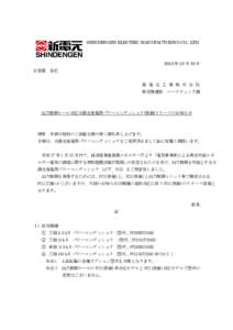 SHINDENGEN ELECTRIC MANUFACTURING CO., LTD 年 10 月 30 日 お客様 各位 新 電 元 工 業 株 式 会 社 販売推進部 マーケティング課