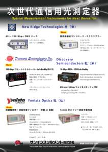 次世代通信用光測定器 Optical Measurement Instruments for Next Genration N e w R i d g e Te chnologies 社（米） New 40 ∼ 100 Gbps PMD ソース