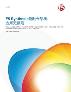 白皮书  F5 Synthesis新融合架构： 应用无极限 F5 Synthesis新融合架构是一个无限制交付应用服务的全新架构愿景。借助一个高性能的服务架构，F5 Synthesis新融合架构为企业