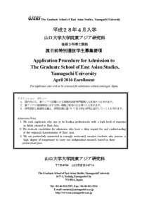 The Graduate School of East Asian Studies, Yamaguchi University  平成２８年４月入学 山口大学大学院東アジア研究科 後期３年博士課程